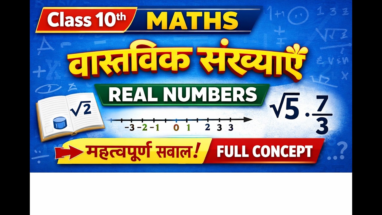 वास्तविक संख्या class 10