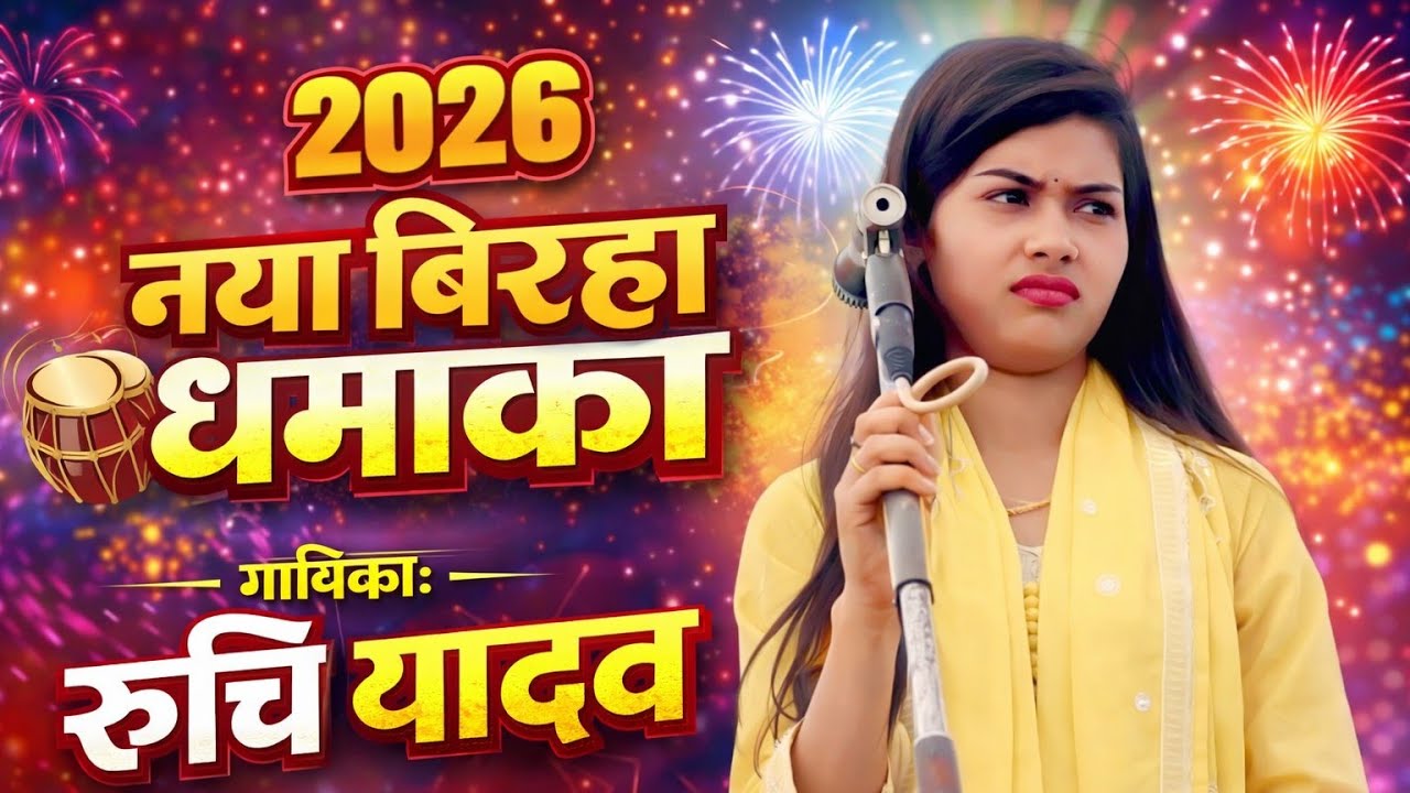 2026 नया बिरहा धमाका रुचि यादव वायरल बिरहा विश्वकर्मा जी महाराज की कहानी #biraha ##रुचि_यादव #love 