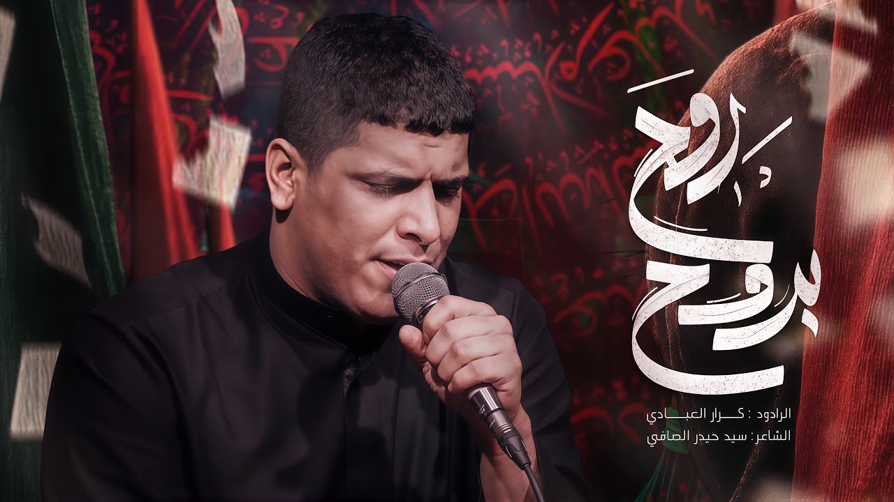 روح بروح || كرار العبادي || مخيم الحسن المجتبى - مشاية الاربعين 1447هـ  2025 video - new