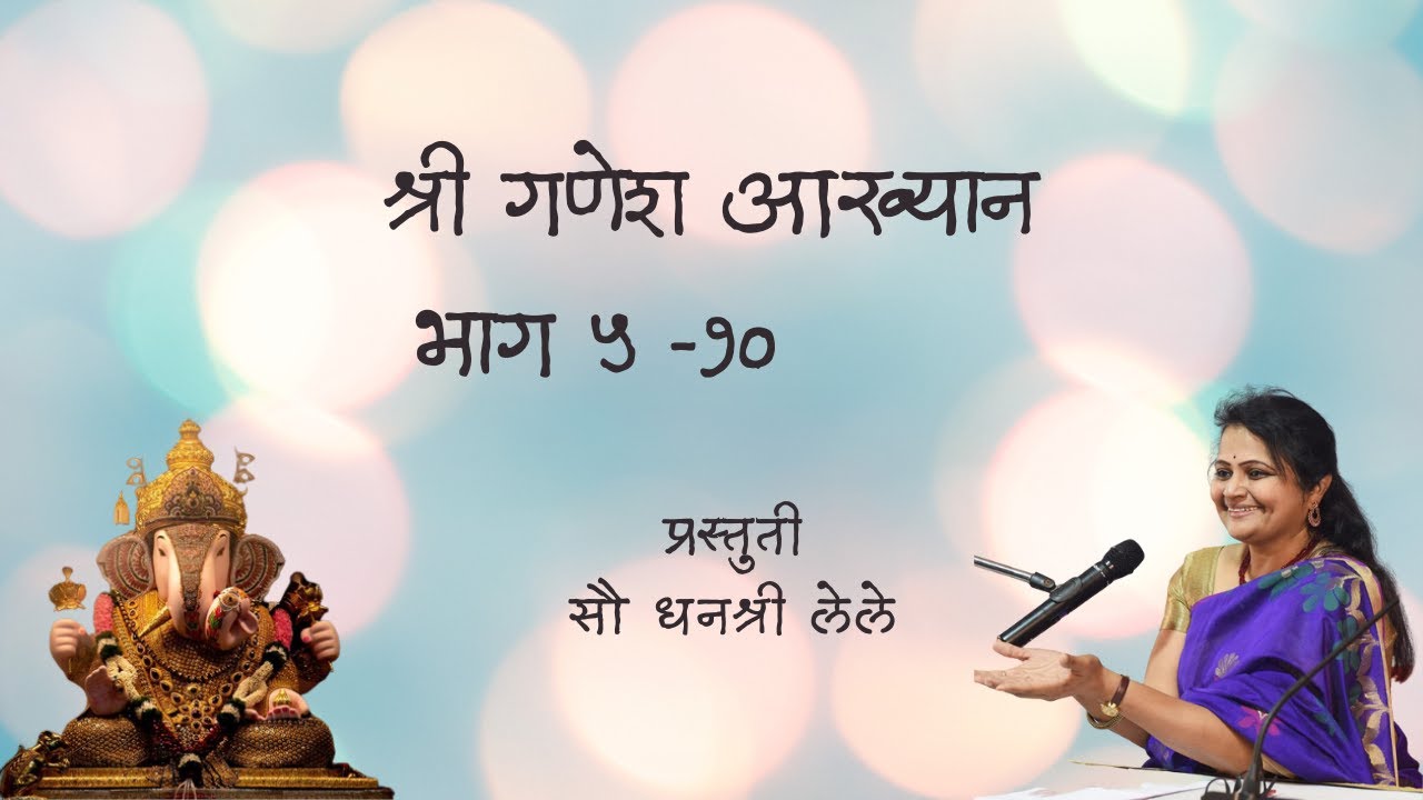गणेश आख्यान भाग ५ - १० | धनश्री लेले | ABP Maza