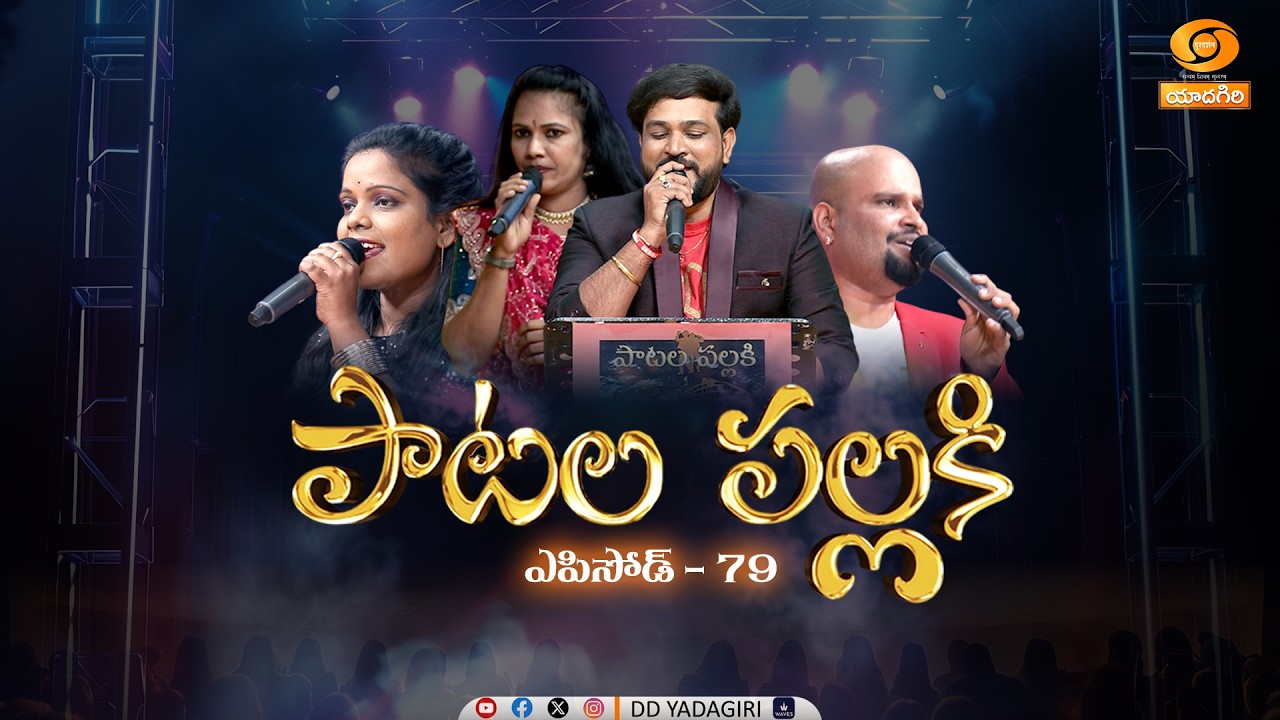 పాటల పల్లకి | PAATALA PALLAKI | EP-79 | Musical Show | Singers Tallent Show | Telugu Singers