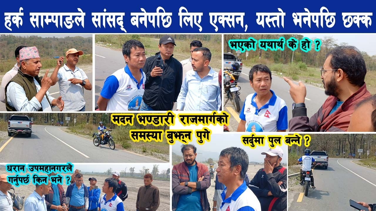 हर्क साम्पाङले तुरुन्तै लिए एक्सन, यस्तो सुनेपछि छक्क, मदन भण्डारी लोकमार्ग Harka Sampang