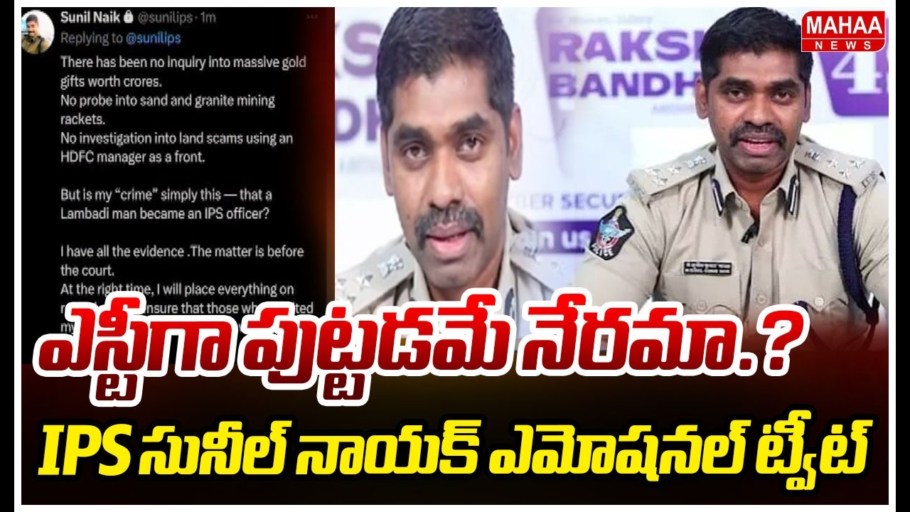ఎస్టీగా పుట్టడమే నేరమా.? IPS సునీల్ నాయక్ ఎమోషనల్ ట్వీట్ | IPS Sunil Nayak Emotional Tweet