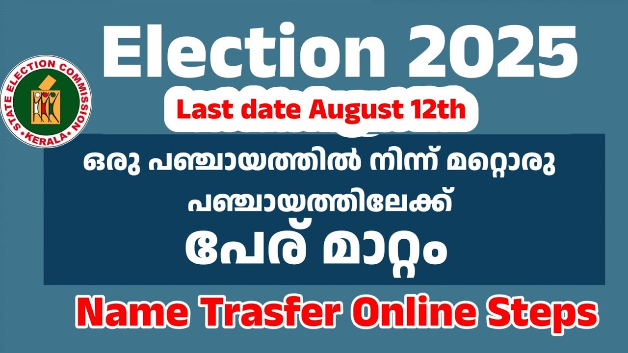ഒരു പഞ്ചായത്തിൽ നിന്ന് മറ്റൊരു പാഞ്ചായത്തിലേക്ക് പേര് മാറ്റം | name inclusion in voters list kerala
