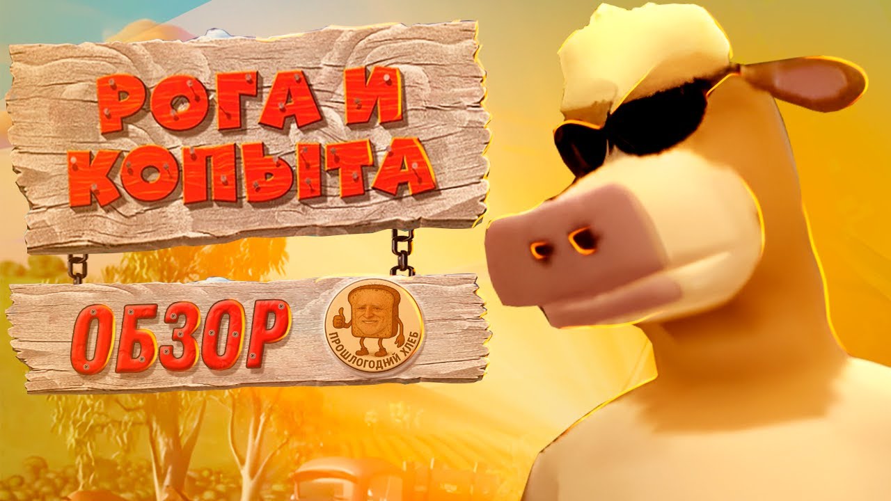 КОРОВА НА БАЙКЕ - Рога и Копыта Обзор игры
