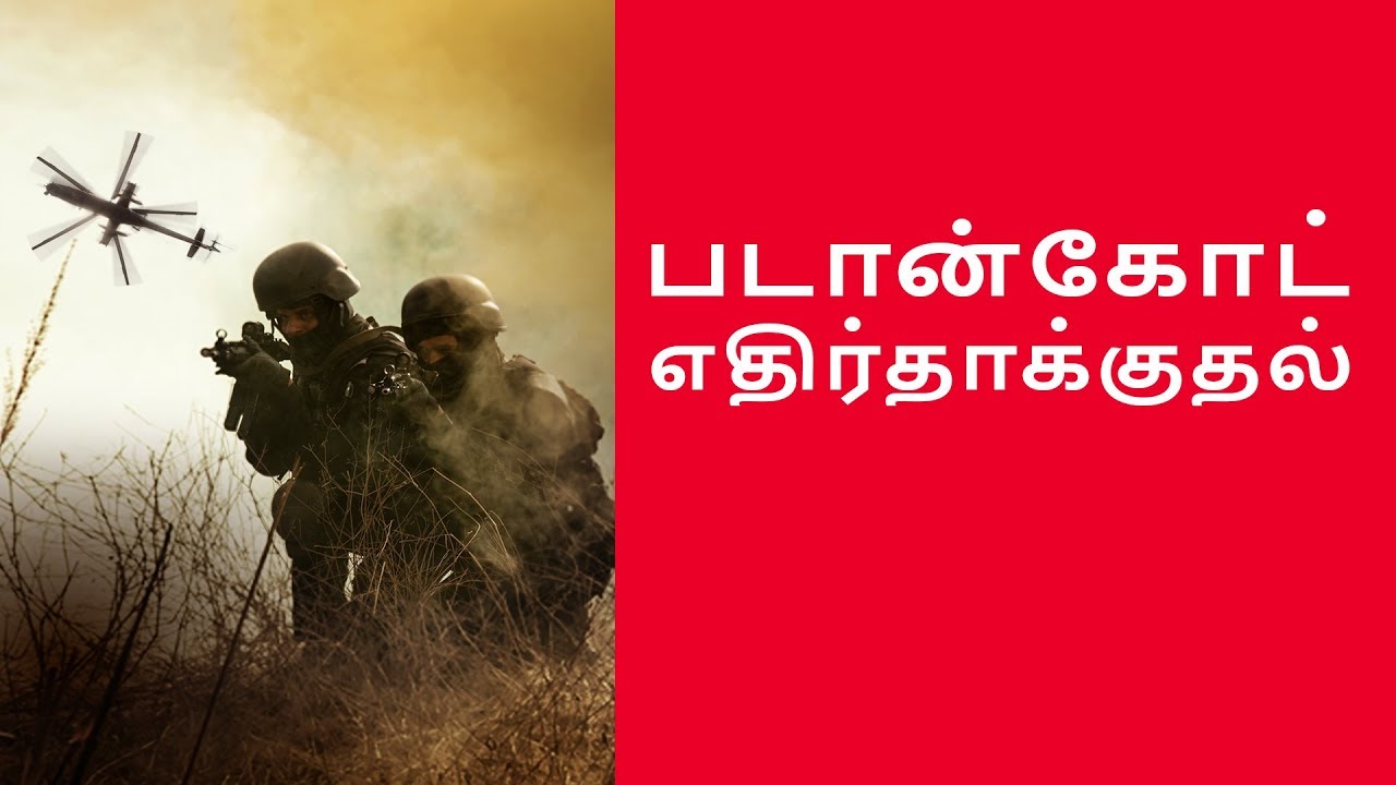 Special Operations India: 'படான்கோட்' தமிழ் எபிஸோட்
