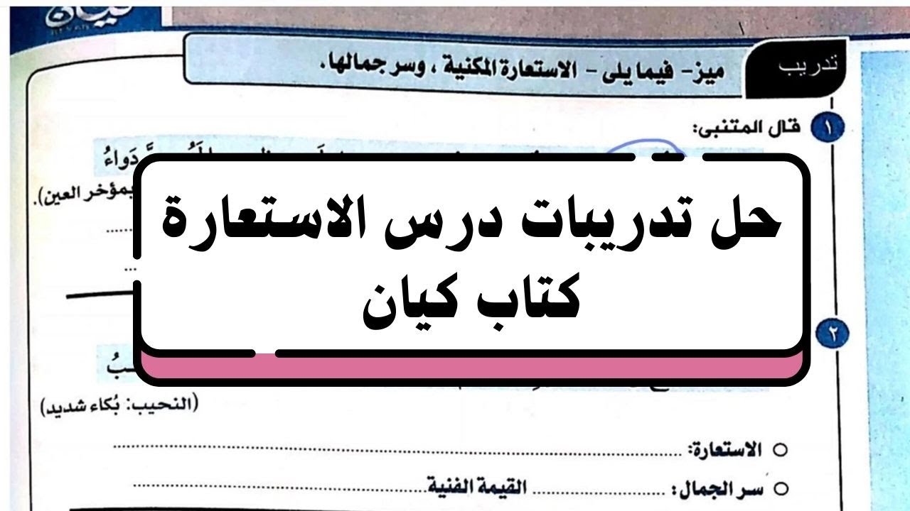 حل تدريبات درس الاستعارة المكنية والتصريحية من كتاب كيان للصف الأول الثانوي