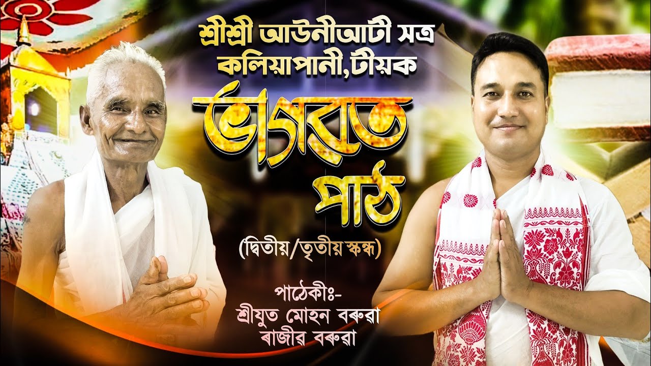 আউনীআটী সত্ৰত মহা ভাগৱত পাঠ|মোহন বৰুৱা|ৰাজীৱ বৰুৱা|Bhagawat path|Mohan baruah|Rajib baruah|