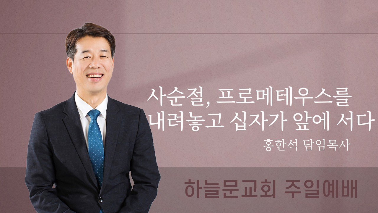 [하늘문교회] 2월 22일 주일 3부 예배
