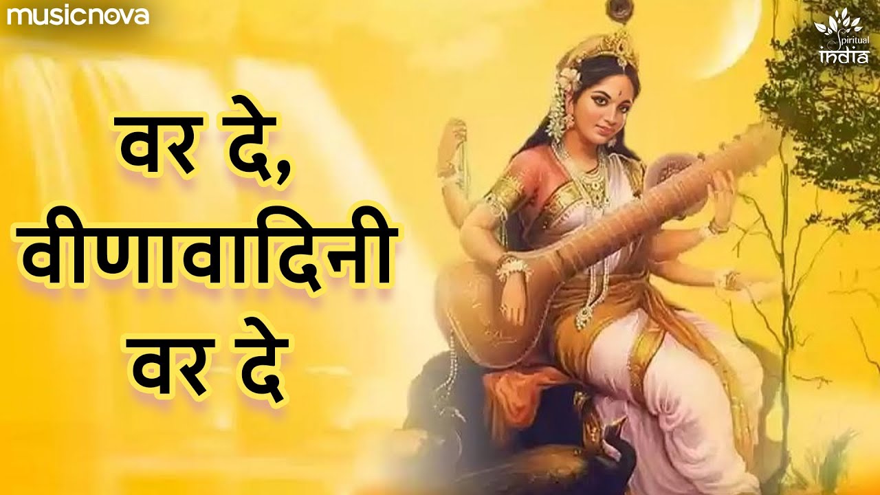 वर दे वीणावादिनी वर दे Var De Veena Vadini Var De | Saraswati Vandana | Bhakti Song | Bhajan Songs