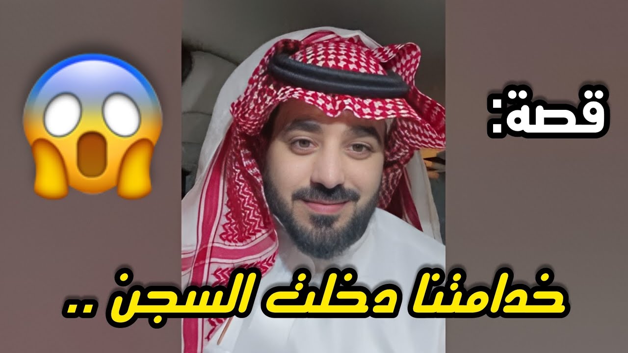 خدامتنا دخلت السجن ‼️⁉️