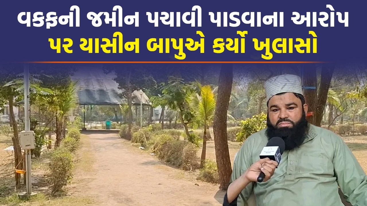 વકફની જમીન પર ગેરકાયદે બાંધકામના આરોપ પર યાસીન બાપુએ વિરોધીઓને આપી ડિબેટની ચેલેન્જ