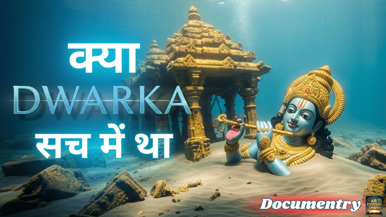 Kya Dwarka सच में था ?  History of Dwarka | AB DIVINE TALKS