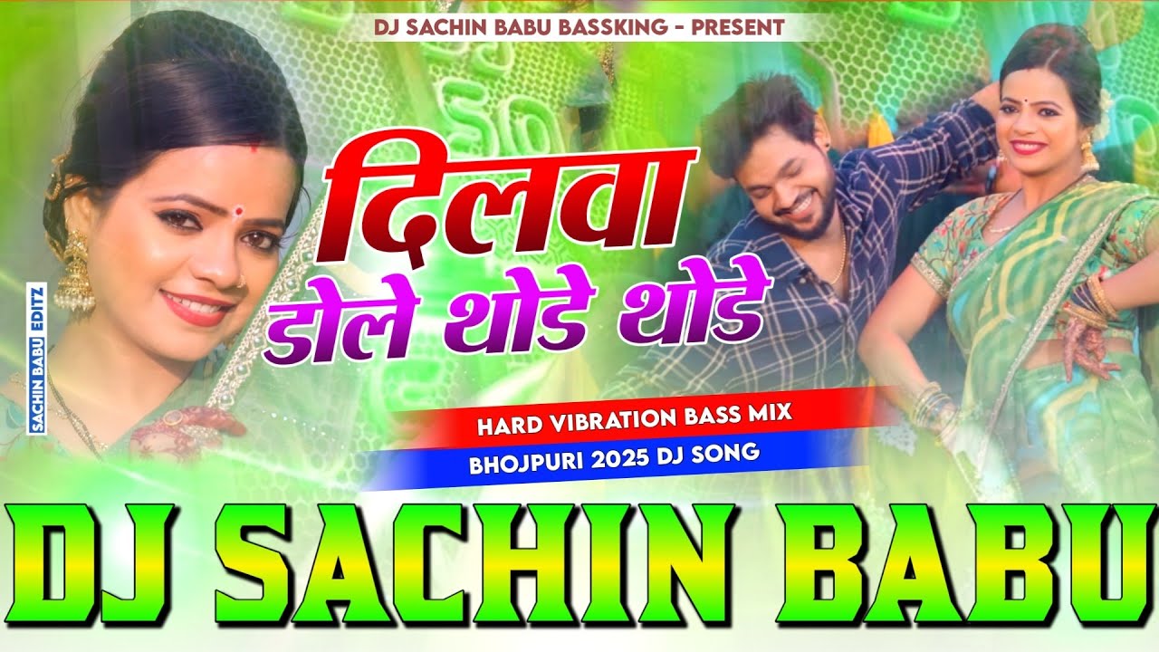 Dilwa Dole Thode Thode Dj Remix Hard Bass Song | #Ankush Raja | New Bhojpuri Song | Dj #Sachin Babu