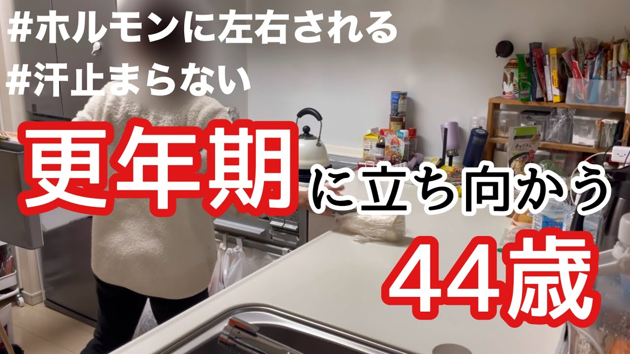 【44歳の本音】更年期ってなんなのよ