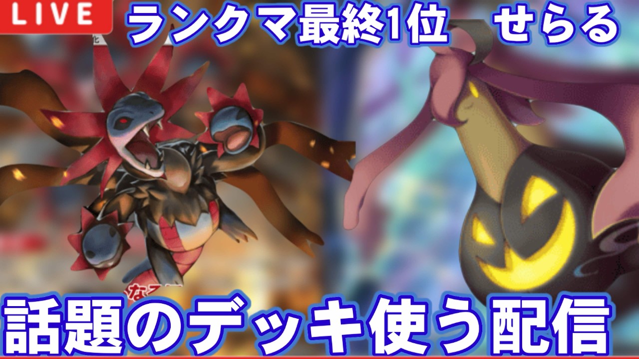【ポケポケ】パンプジンなど話題のデッキを模索する男による爆熱最強結論配信【ランクマ最終1位】