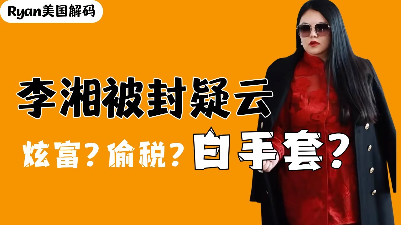 娱乐圈为何盛产白手套？李湘究竟有多少钱，李湘为何被全网封杀？李湘｜封杀｜炫富｜偷税｜白手套