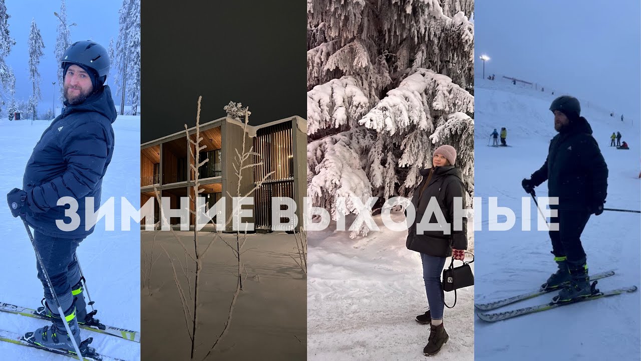 Зимний влог. Лыжный курорт Игора