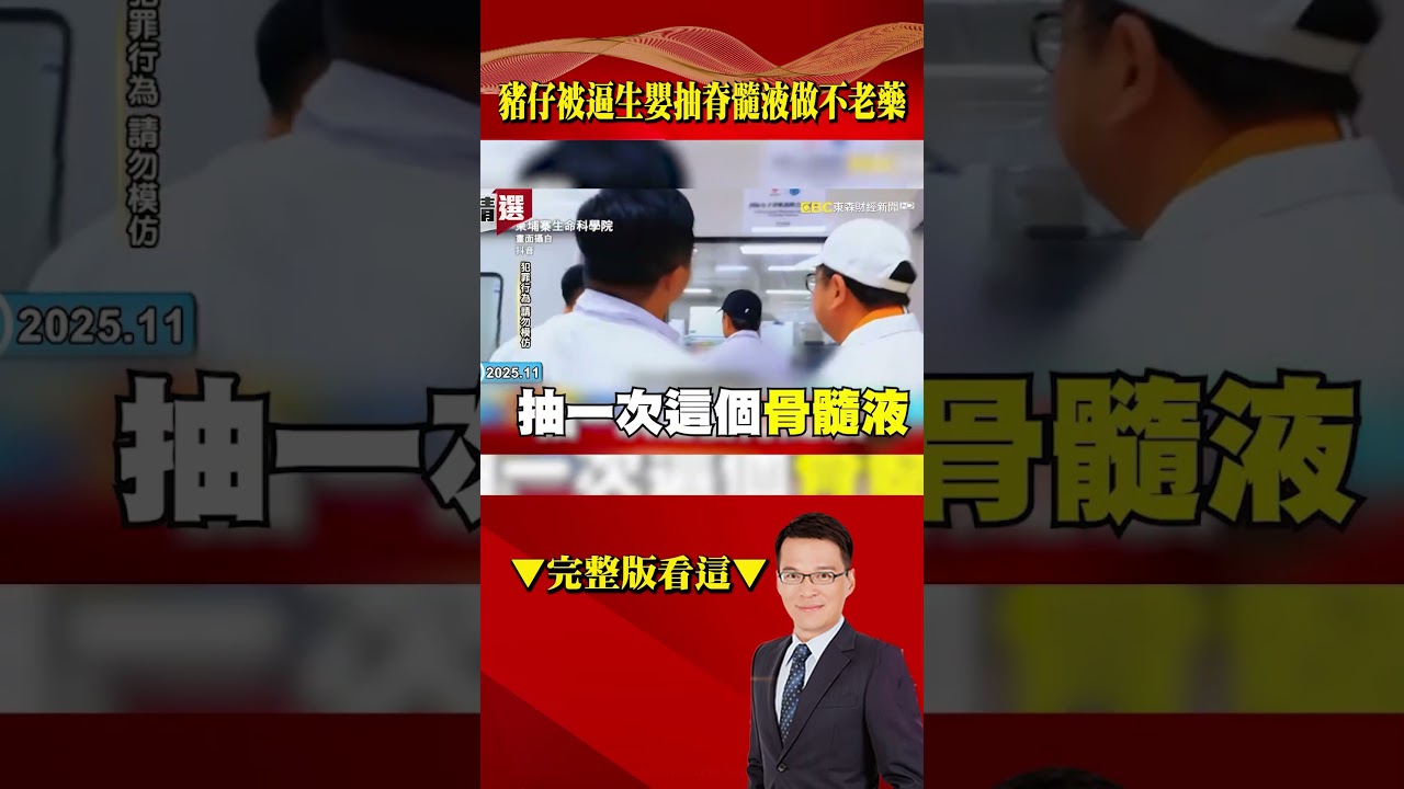 女豬仔沒貢獻「就被逼生孩子」一胎賣300萬？！嬰兒送進實驗室「抽脊髓液做不老藥」爆出73歲洪金寶砸千萬買來續命？  ⁨@57BreakingNews   #SHORTS