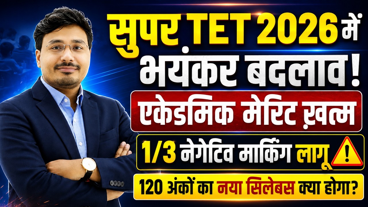 SUPER TET 2026 में भयंकर बदलाव? 🔥 Academic Merit खत्म, 1/3 Negative Marking लागू!