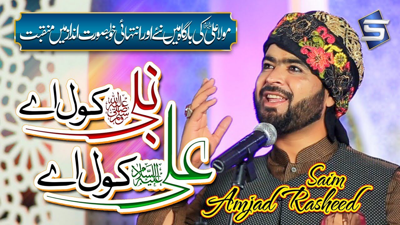 Nabi Kol Ay Ali Kol Ay | Amjed Rasheed Saim | Studio5