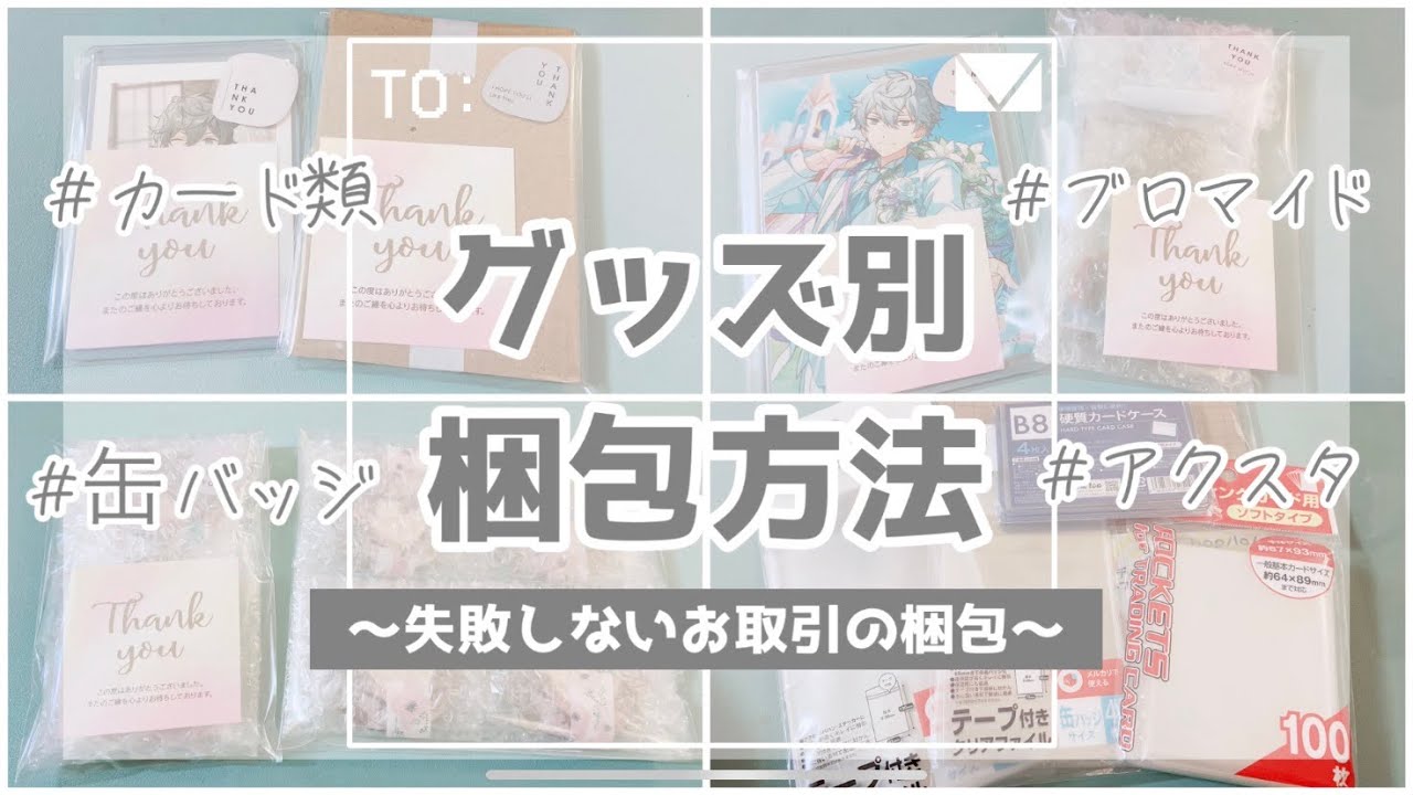 【あんスタ】グッズの梱包方法|梱包ってどうするの？| メルカリ梱包￤カード アクスタ 缶バッジ 他 梱包方法【梱包動画】