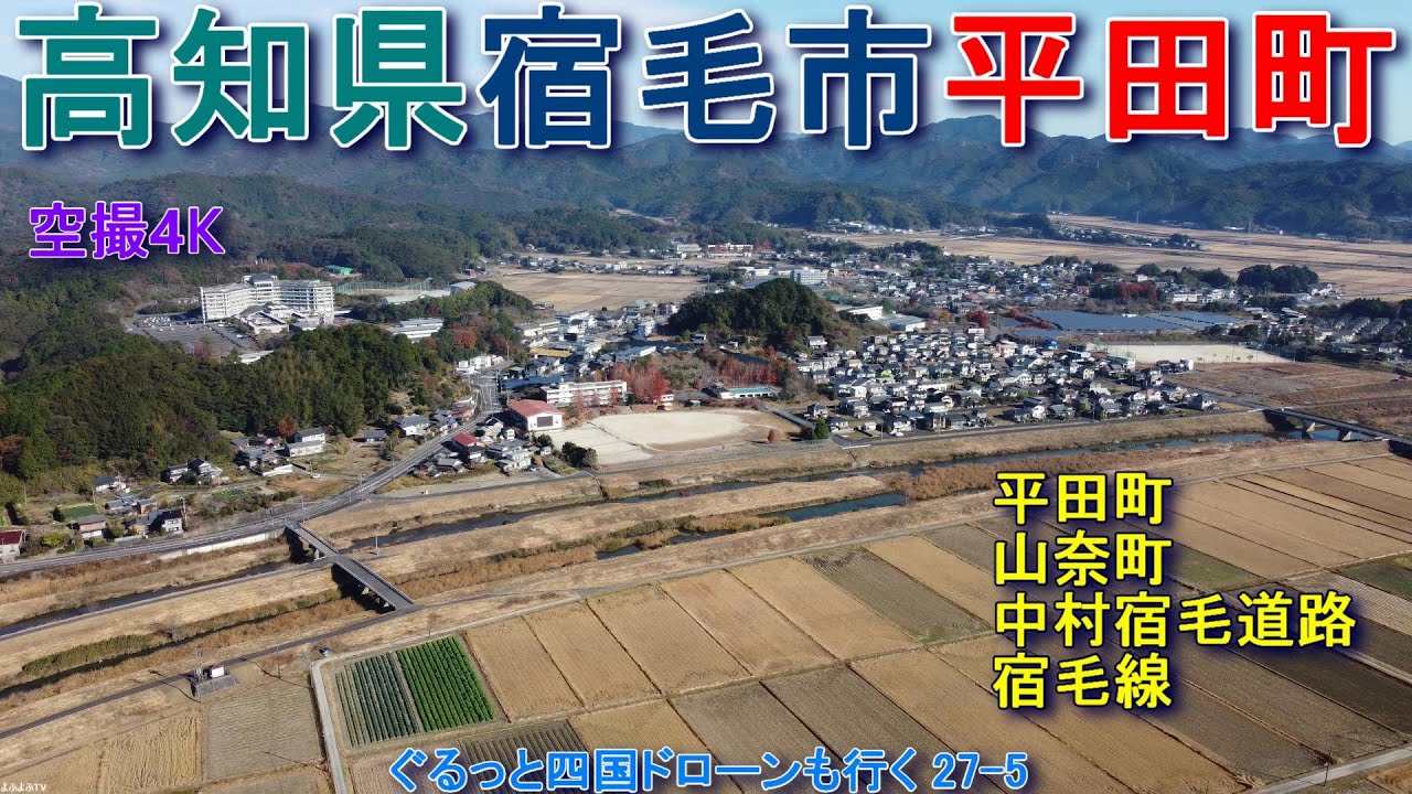 高知県宿毛市平田町   山奈町   平田町   工業団地   中村宿毛道路   宿毛線   【DJI Mini2】空撮4K   ぐるっと四国ドローンも行く27-5