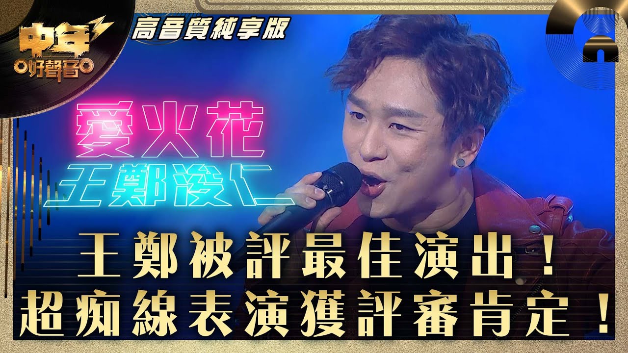 中年好聲音3｜王鄭被評最佳演出！超痴線表演獲評審肯定！｜王鄭浚仁《愛火花》｜第31集 9強改編歌晉級賽｜高音質 純享版｜歌唱 比賽｜音樂節目｜TVB綜藝