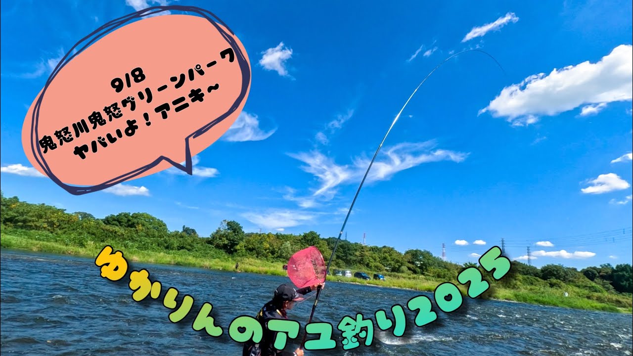 2025.9.8トラブル続きの鬼怒グリーンパーク！でも、分流でアニキが爆裂‼️‼️