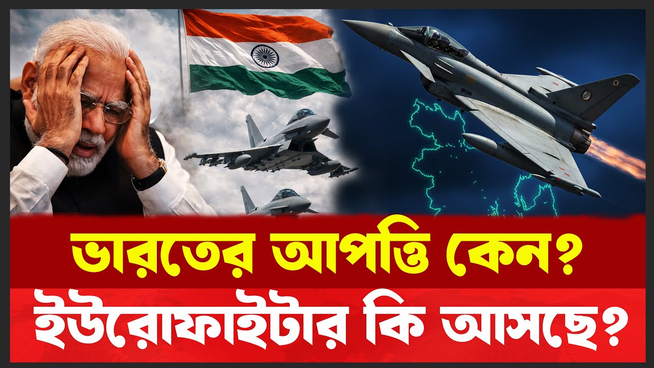 যুদ্ধবিমান ইউরোফাইটারের চুক্তি কি আলোর মুখ দেখবে ? Defense Update 2026