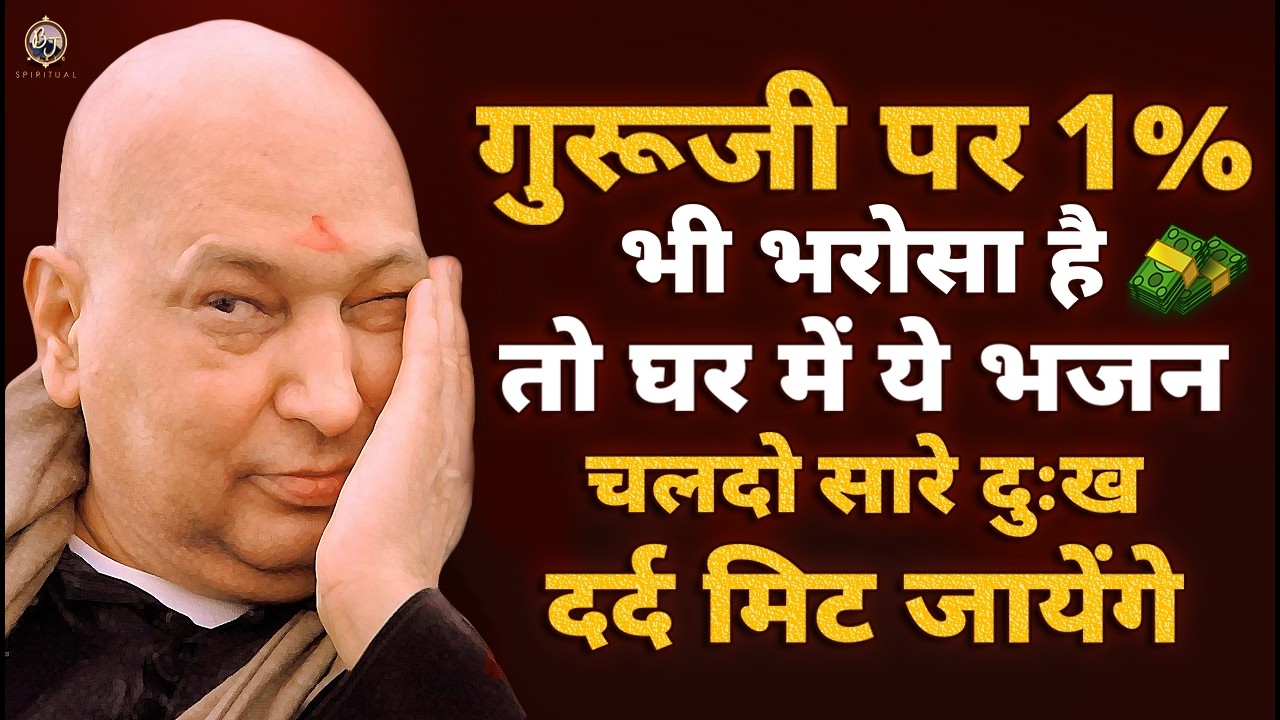 1% भी भरोसा करके सुन लिया तो किस्मत ही बदल जाएगी | Guru Ji Bhajan BJ MUSIC SPIRITUAL #shukranaguruji