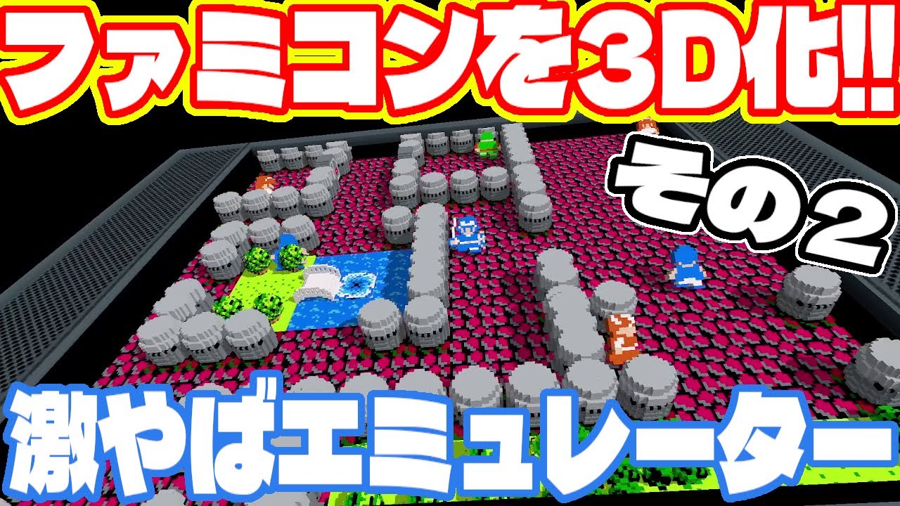 ファミコンソフトを3D化してしまう謎のソフトを発見したのでやってみました。 その2 3dsen エミュレーター