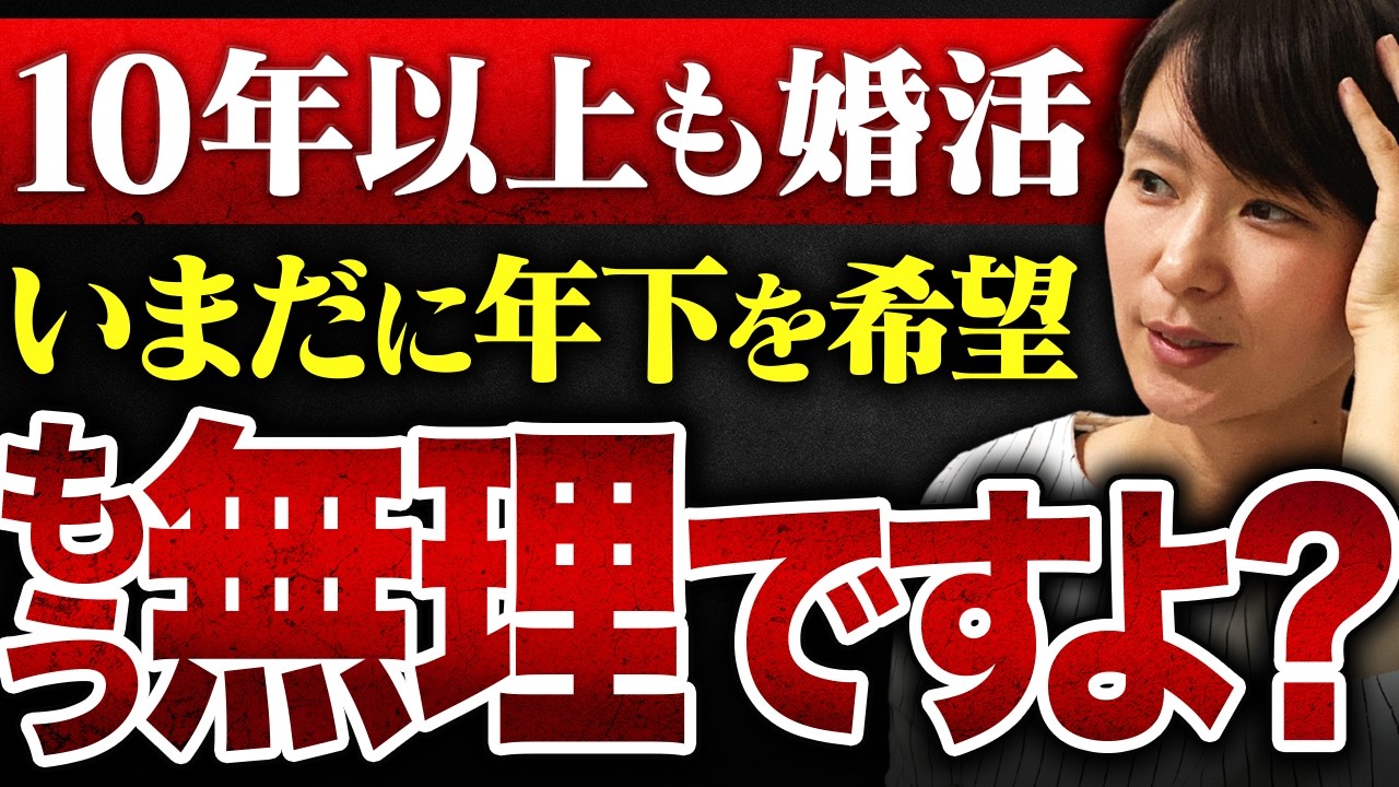 【10年以上も婚活】40歳女性『年下の男性と出会いたいのに、全然うまくいきません…』