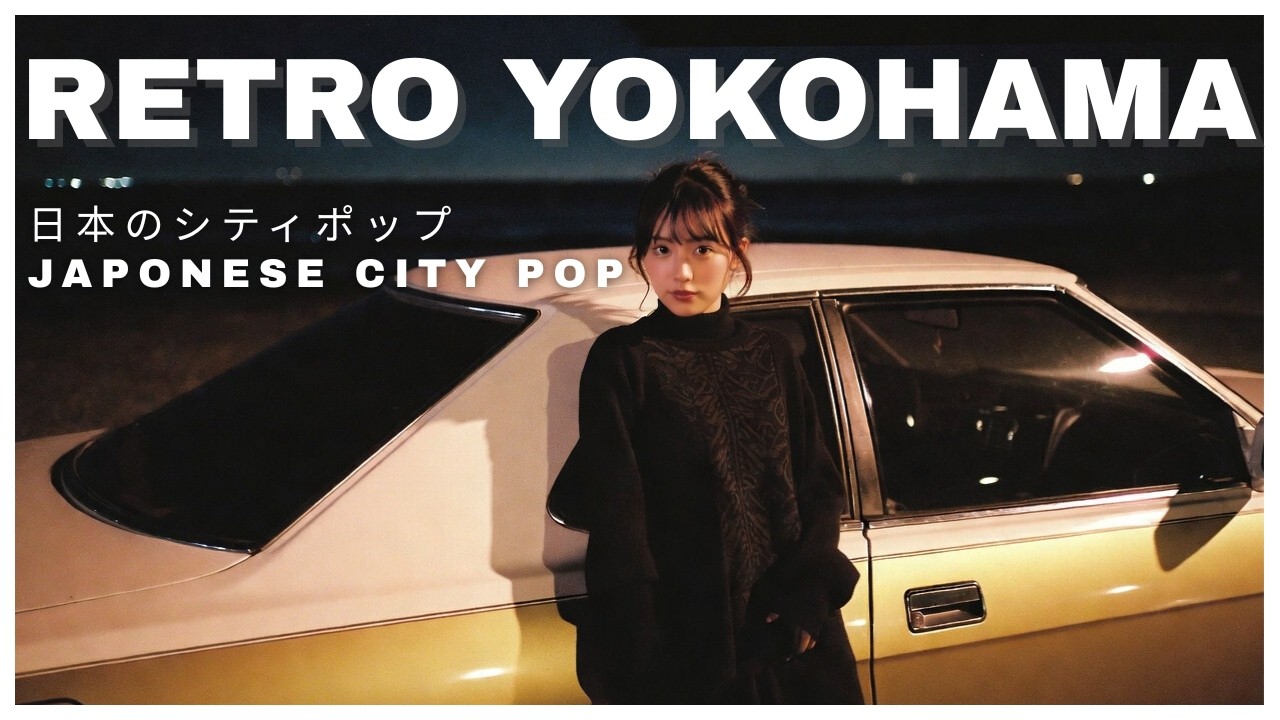 R E T R O　Y O K O H A M A - 日本のシティポップ 80’S JAPANESE CITY POP 🎵【Playlist 39】