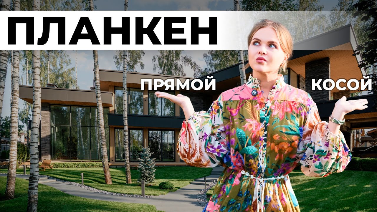 Прямой vs Косой Планкен: Какой профиль выбрать на фасад?