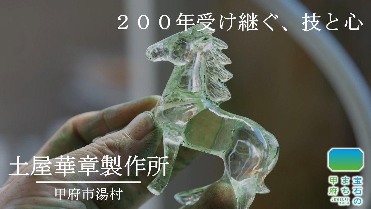 Discover 宝石のまち甲府　土屋華章製作所【やまなしJewelry Week】