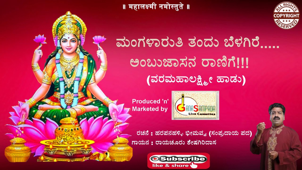 Sri Varamahalakshmi Bhakti Geethegalu | Mangalaruti Tandu Belagire | Sheshagiri Das | Praveen D Rao