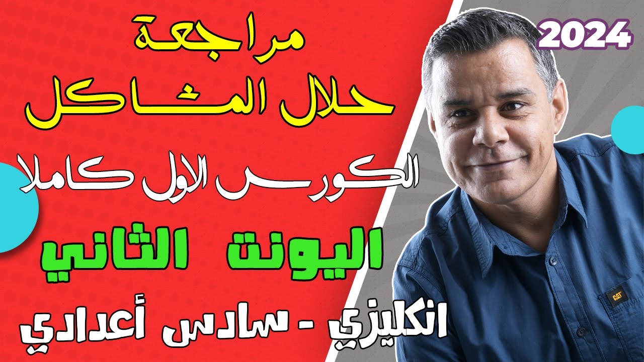 مراجعة شاملة لليونت 2 - سادس اعدادي