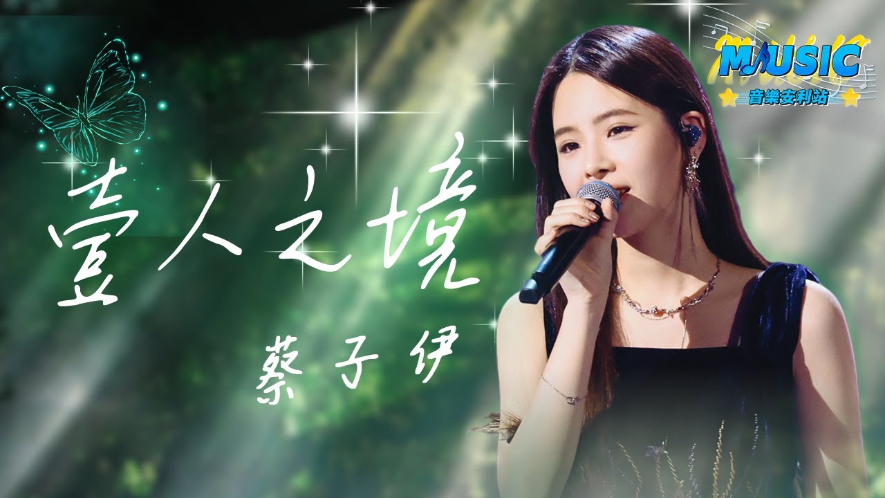 蔡子伊《一人之境》 用最纯粹真挚的歌声唱出了沧海桑田的辽阔和岁月的蹉跎 #中国好声音 #Music #live