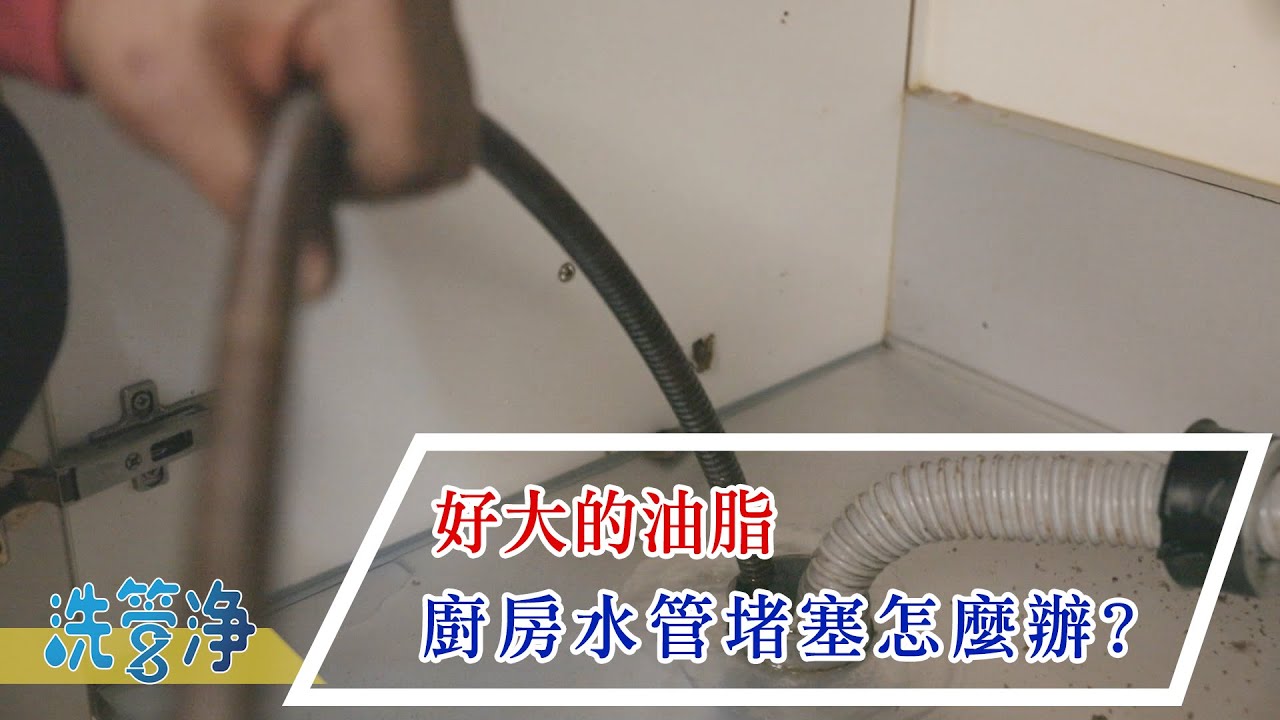 好大的油脂,廚房 水管 堵塞、廚房 地板 排水 孔 堵塞 怎麼辦