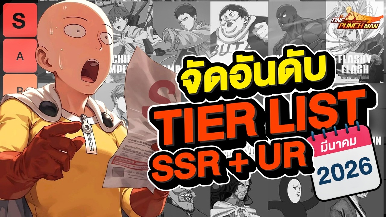 จัด TierList ตัวละคร UR+ UR SSR+ อัปเดตล่าสุด กุมภาพันธ์ 2569  l ONE PUNCH MAN: The Strongest