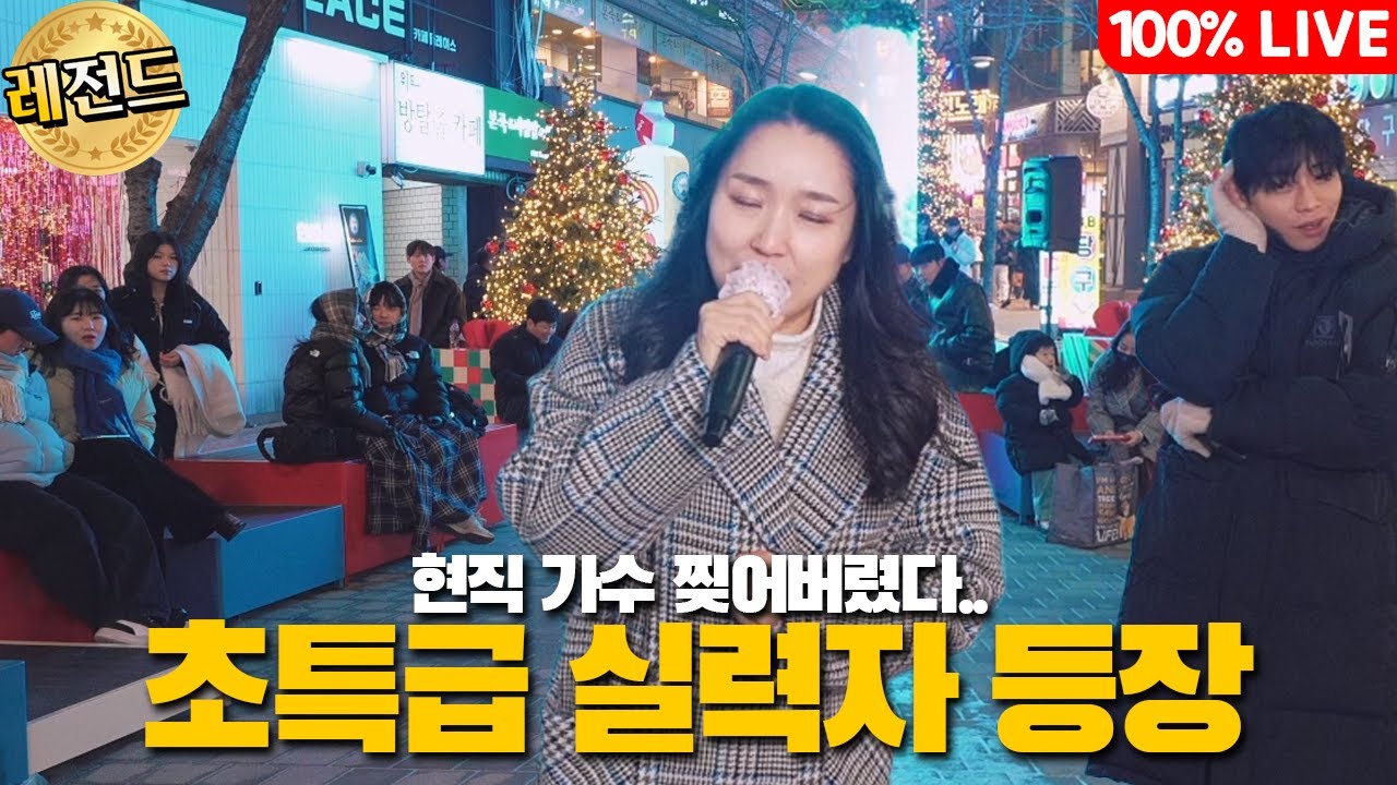 신촌 2부 ) 현직 가수 찢어버린 초특급 실력자가 오셧습니다 (장윤정 초혼,첫사랑)