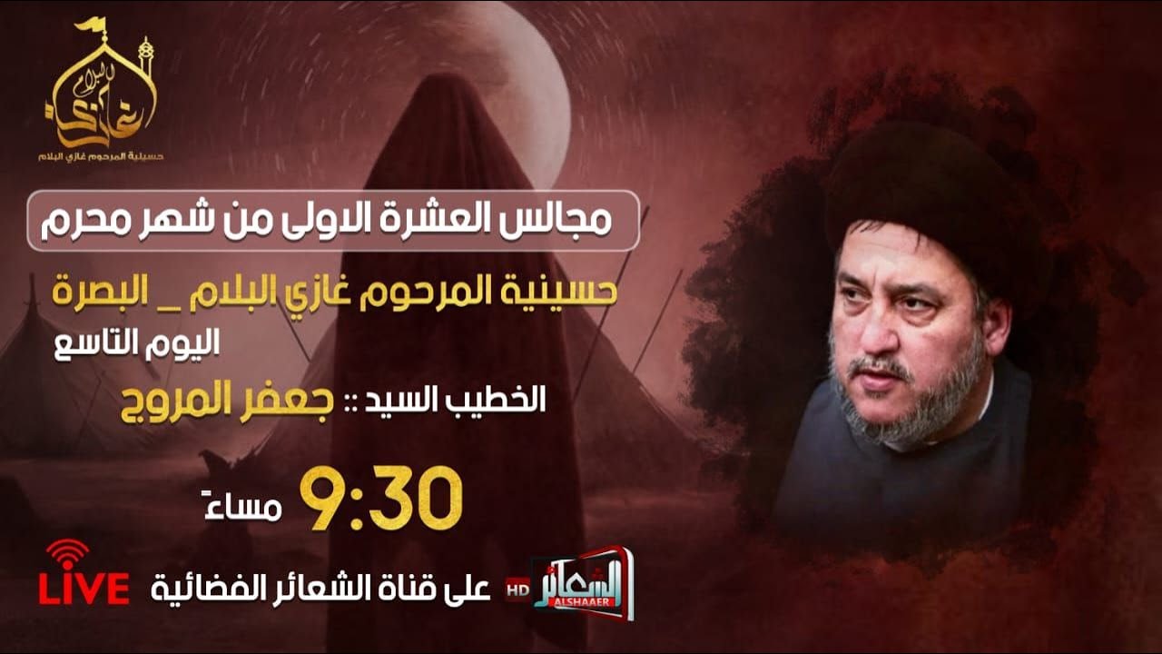 #مباشر#البصرة_أبي_الخصيب الخطيب السيد جعفر المروج حسينية المرحوم الحاج غازي البلام اليوم التاسع#محرم