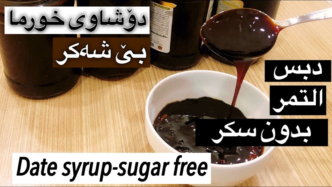 دروستكردنی دۆشاوی خورما(روتاب)—بێ شەکر—دبس التمر بدون سكر-Sugar free date syrup