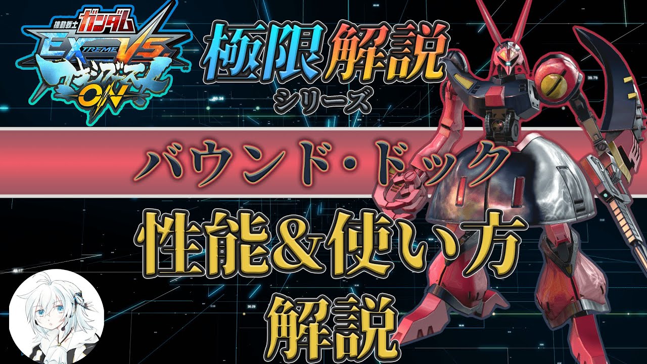 【マキオン解説】これからバウンド･ドックを使ってみたい方向け！性能と使い方を徹底解説【EXVSMBON】
