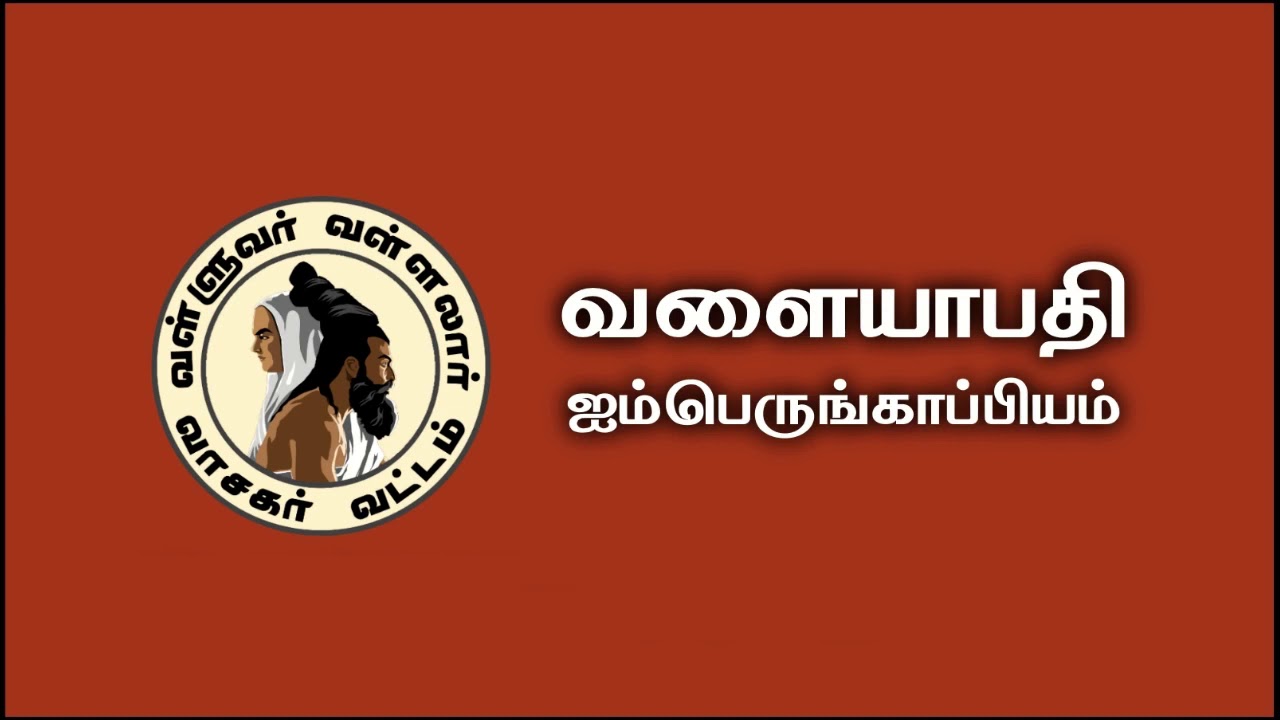 வளையாபதி - Valayapathi - Five Great Tamil Epics