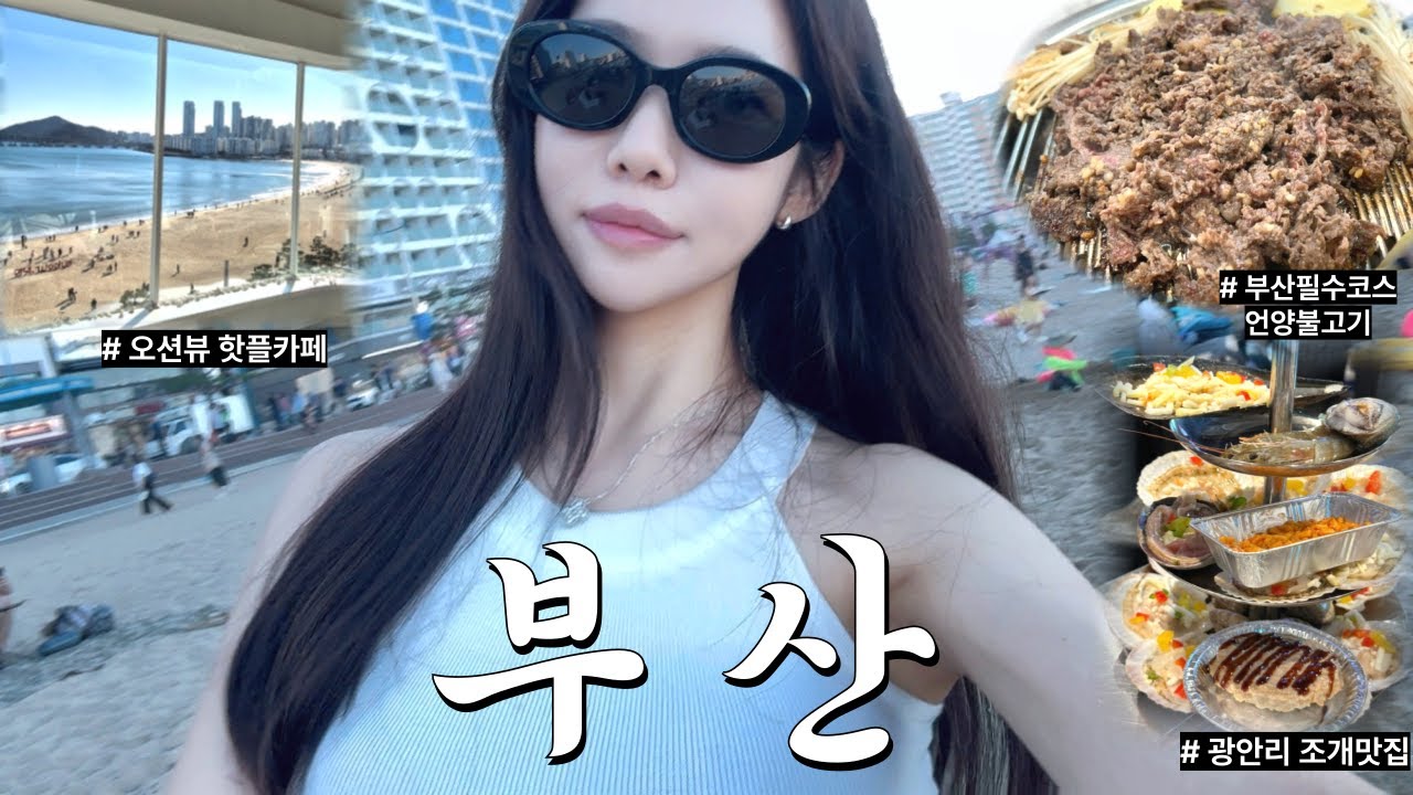 즉흥으로떠난 부산여행vlog🚈광안리정복하며(빵지순례도전기..🥐) 1박2일 꽉채운 기차여행💛