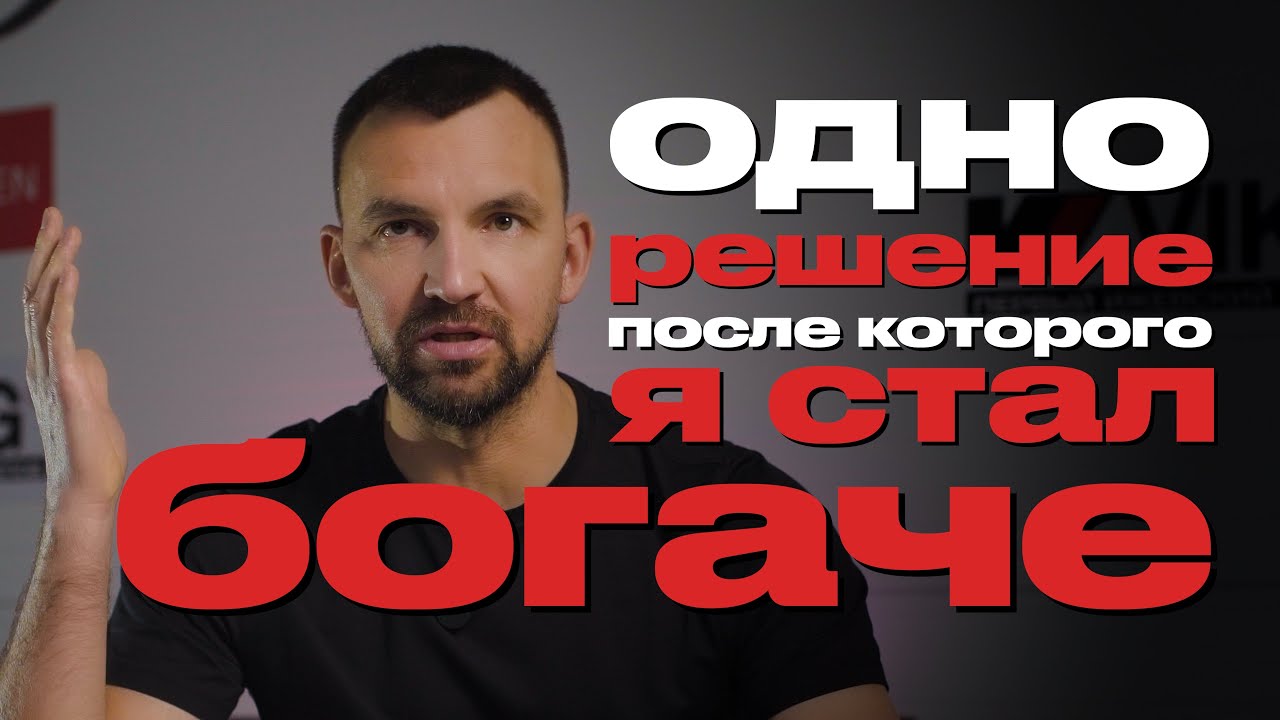ОДНО РЕШЕНИЕ, КОТОРОЕ СДЕЛАЛО МЕНЯ БОГАЧЕ