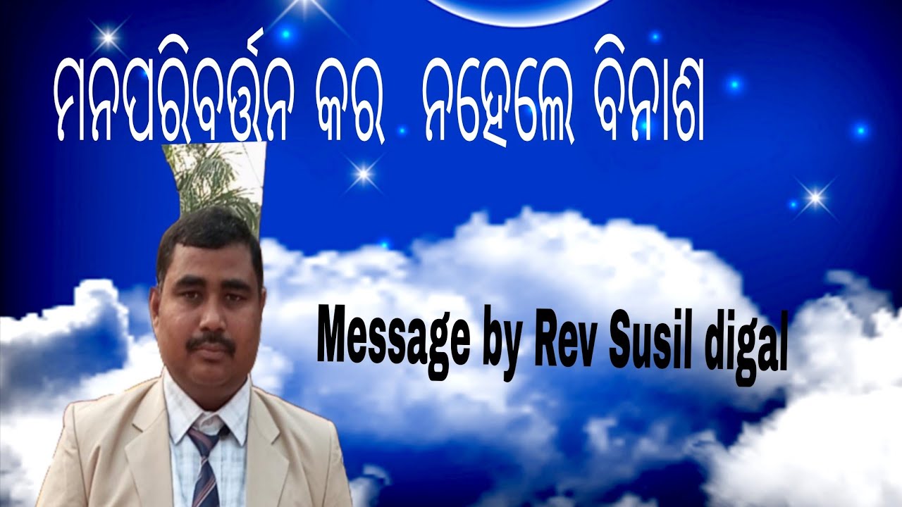 ମନପରିବର୍ତ୍ତନ କର ନହେଲେ ବିନାଶ ବକ୍ତା:ରେବ ,ସୁଶିଲ ଦିଗାଲ