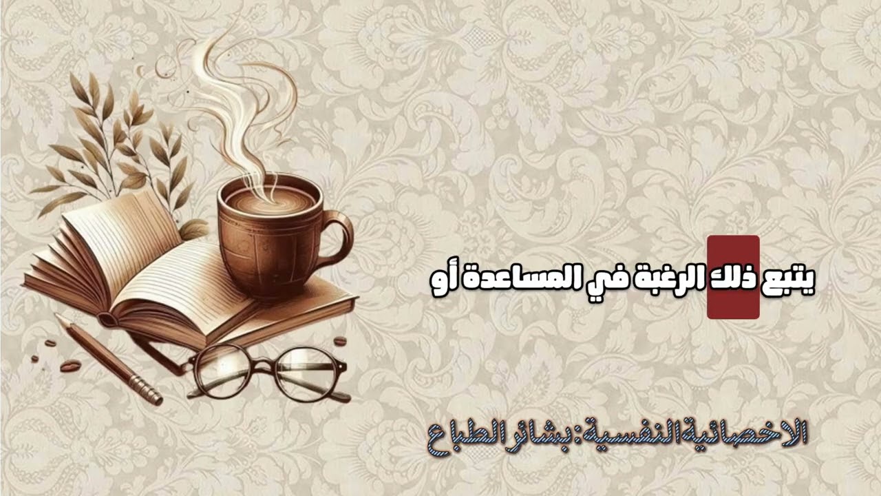 بودكاست التطور الذاتي الاجتماعي|الاخصائيةالنفسية:بشائرالطباع
